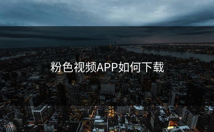 粉色视频APP如何下载
