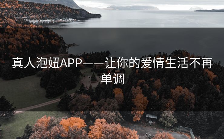 真人泡妞APP——让你的爱情生活不再单调 真人泡妞APP——让你的爱情生活不再单调